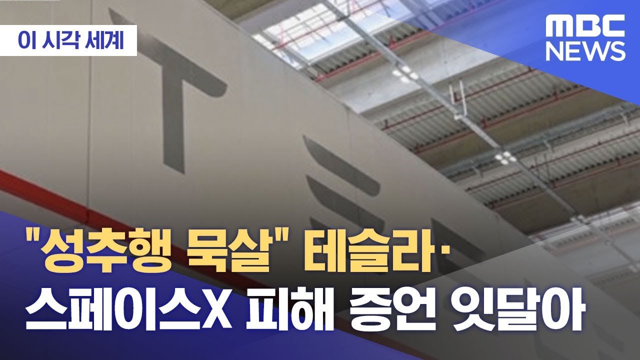  “말 사줄게” 머스크, 성추행 뒤 3억 합의금 지급 의혹 테슬라 주가 폭락 스페이스X 소속 여성 승무원을 성추행 돈을 주고 입막음하려 했다는 폭로 25만달러(약 3억1700만원)의 합의금