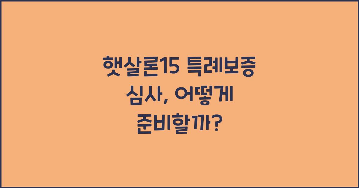 햇살론15 특례보증 심사