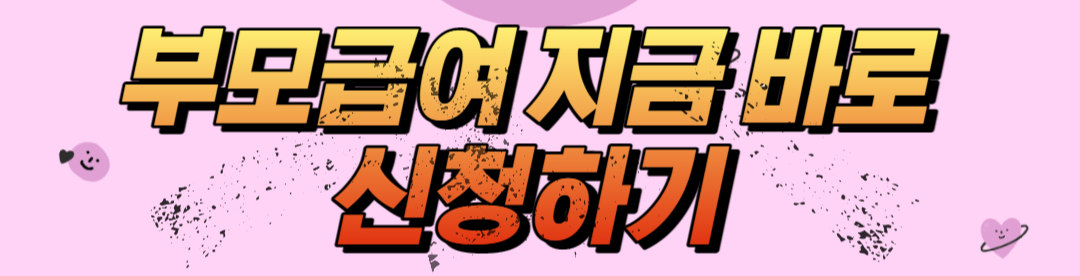  2023 부모급여 월 70만원 여기서 바로 신청