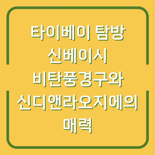 타이베이 탐방 신베이시 비탄풍경구와 신디앤라오지에의 매력