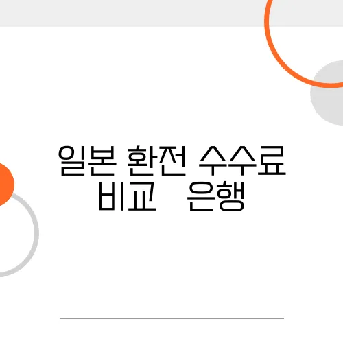 일본 환전 수수료 비교 – 은행, 공항, 환전소 어디가 가장 저렴할까?