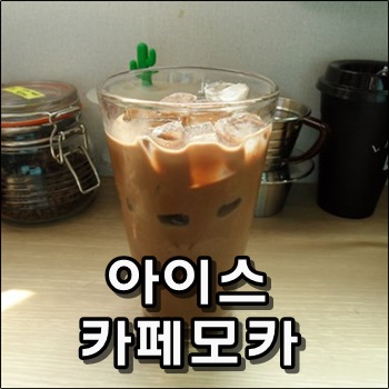  시원하고 달달한 아이스카페모카