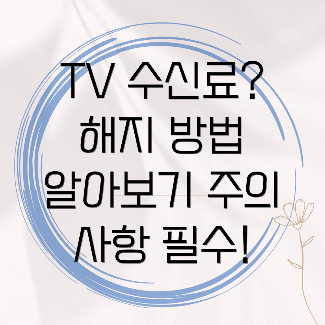 TV 수신료 해지