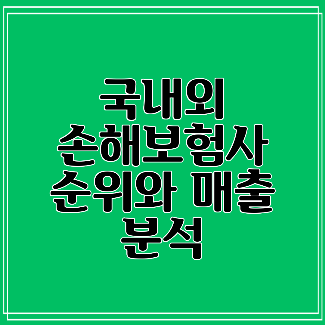 국내외 손해보험사 순위와 매출 분석