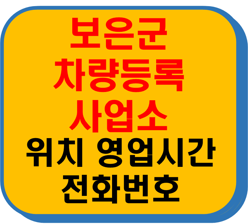 보은군 차량 등록사업소