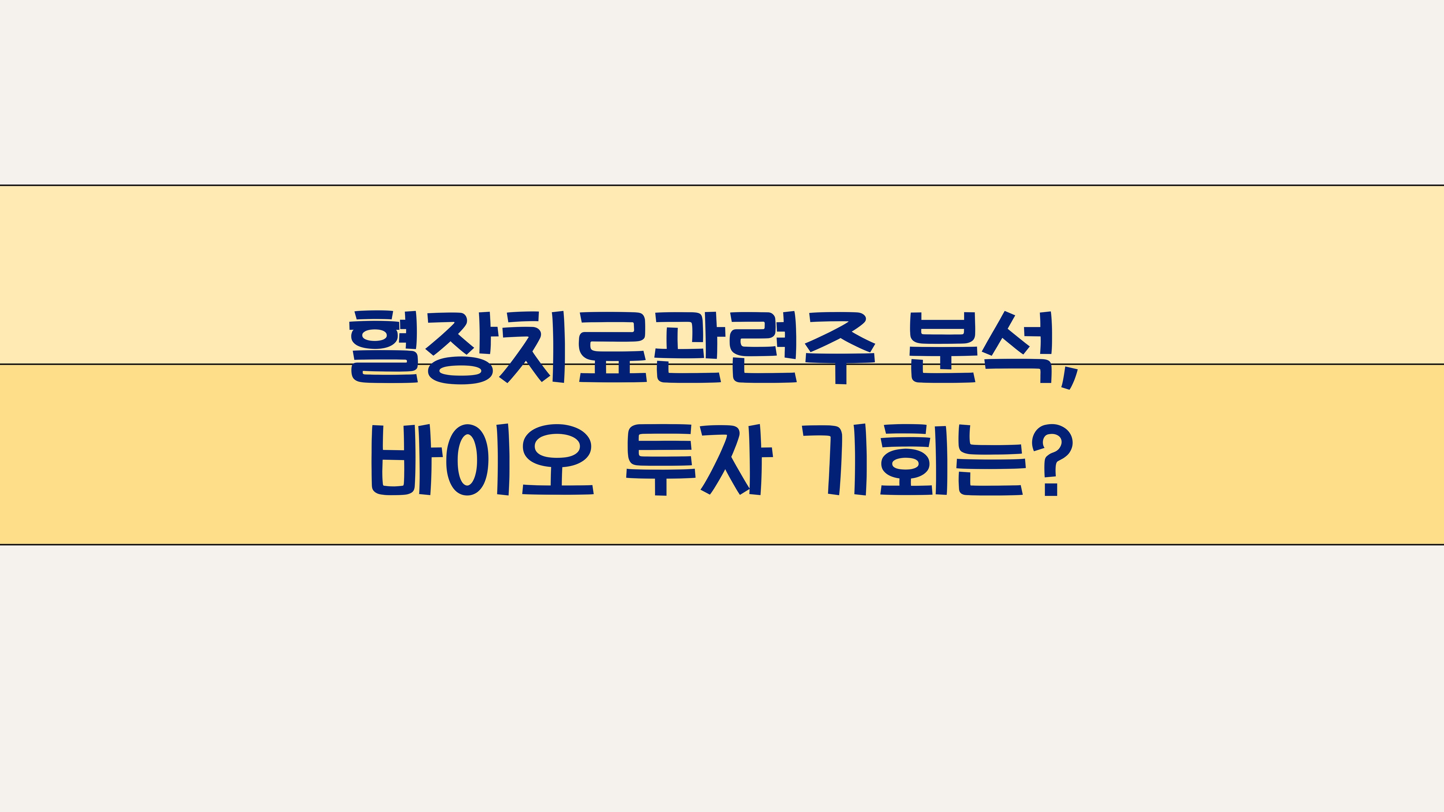 혈장치료관련주