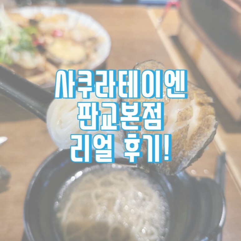 사쿠라테이엔 판교본점, 전복 코스 1