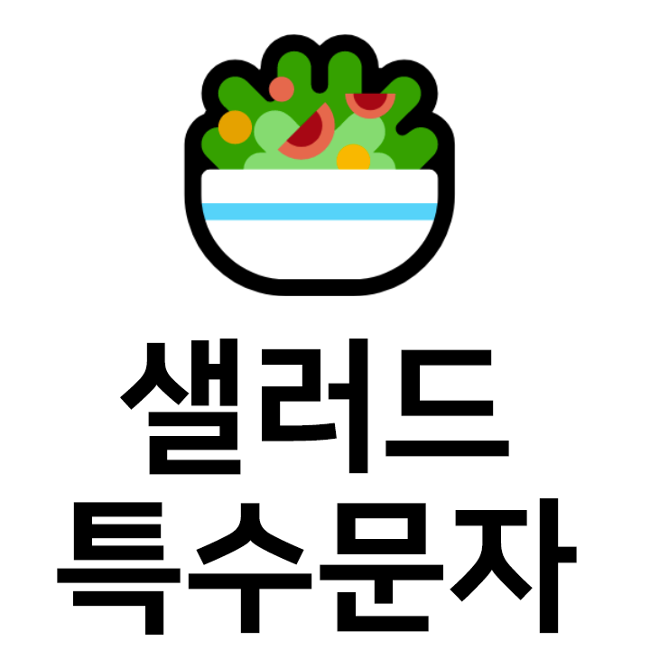  샐러드 특수문자 이모티콘 c 인스타 이모티콘 텍스트대치모음