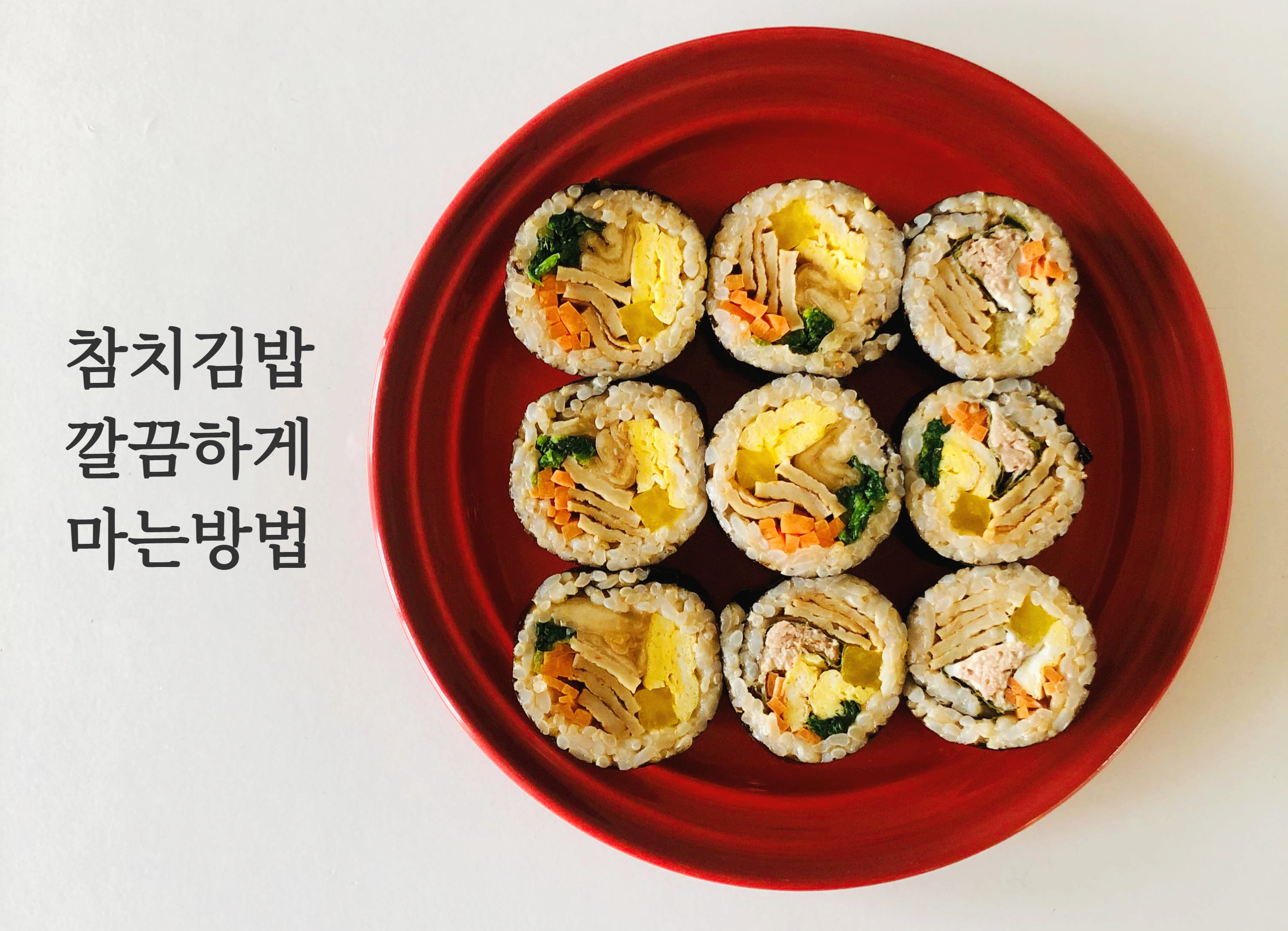 참치김밥 만드는 방법