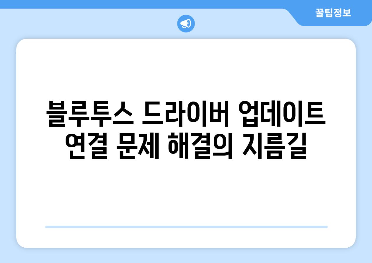 블루투스 드라이버 업데이트 연결 문제 해결의 지름길