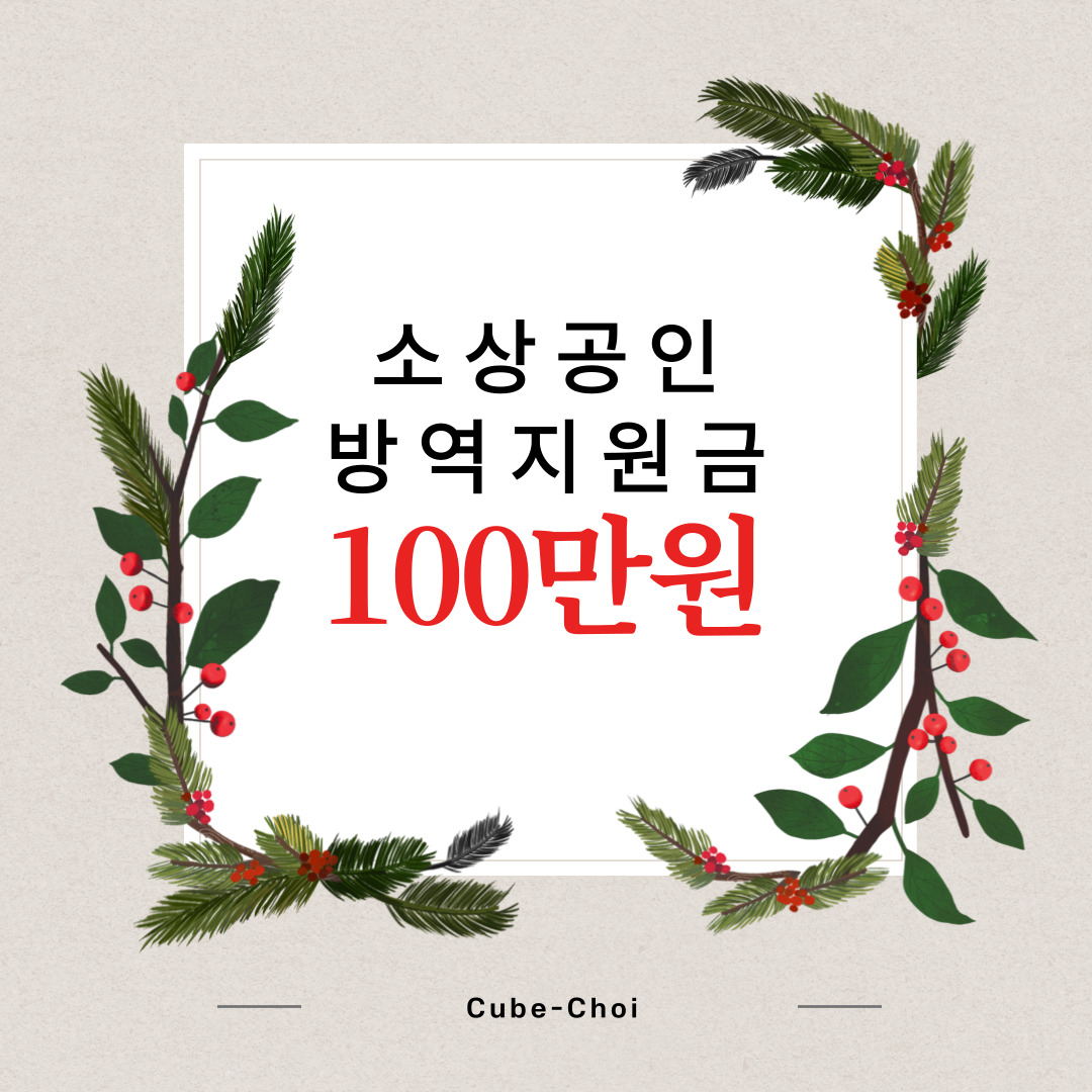  소상공인 방역지원금  신청방법 및 지원대상!