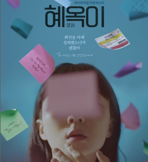  [영화 혜옥이] 결말 줄거리 출연진 평점 대한민국 수험생을 다룬 개봉작 추천!