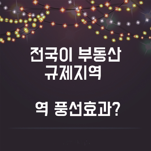  전국이 부동산 규제지역, 다시 서울로 역 풍선효과 일어나나?