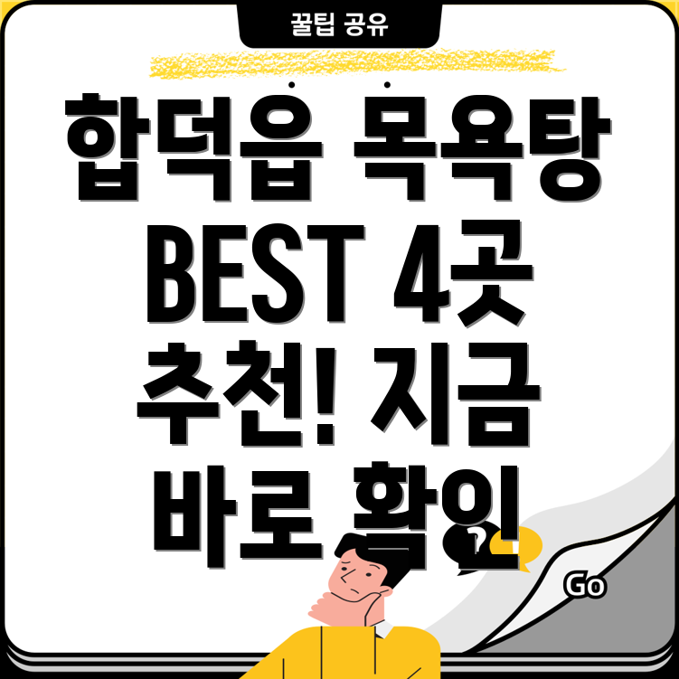 당진시 합덕읍 목욕탕 추천 BEST 4