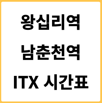 왕십리역에서 남춘천역 가는 ITX 시간표