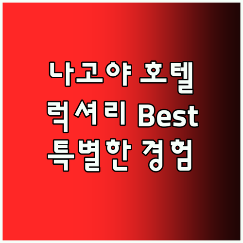 나고야 럭셔리 호텔 Best5 특별한