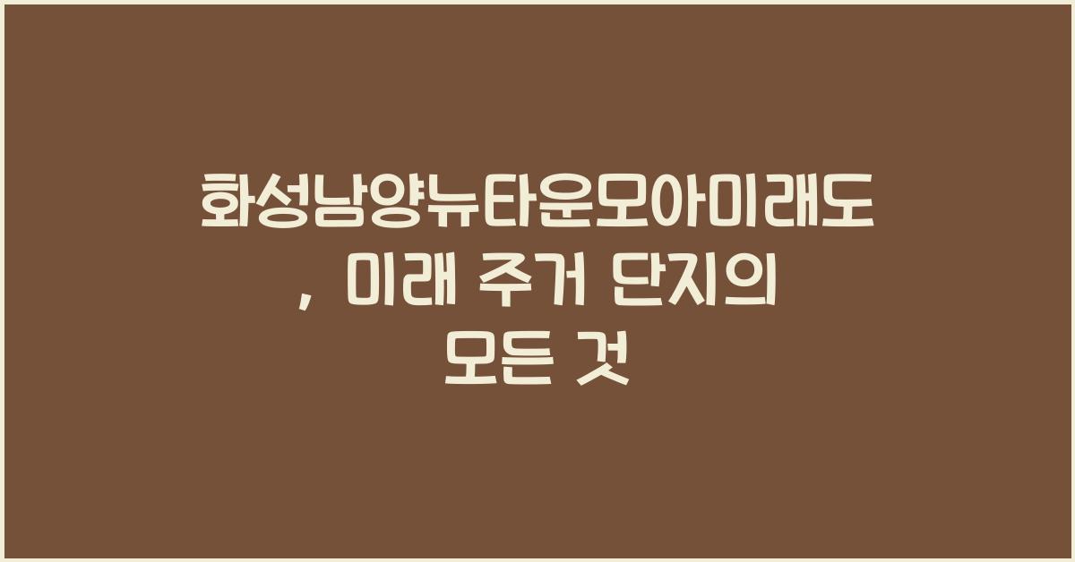 화성남양뉴타운모아미래도