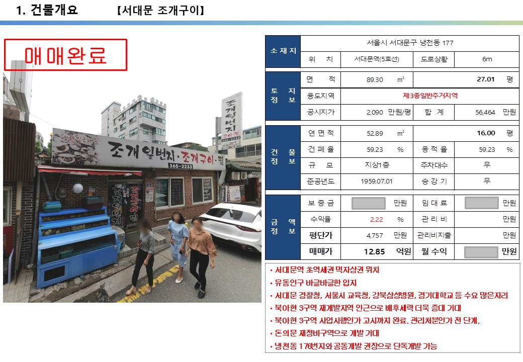  서대문역 경희궁의자이아파트,강북삼성병원 먹자상권 10억 꼬마빌딩 투자사례, 냉천동 177, 북아현뉴타운개발 호재지역