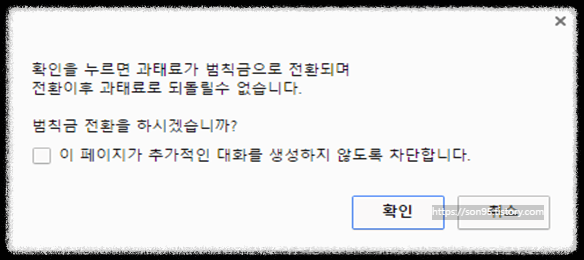 과태료 범칙금으로 전환하기 확인버튼