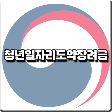  청년일자리도약장려금 신청 방법 및 대상자/지원요건/지원내용 등 총정리