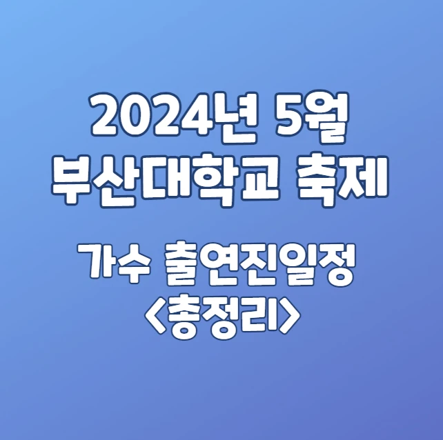 2024년 5월 부산대학교 축제