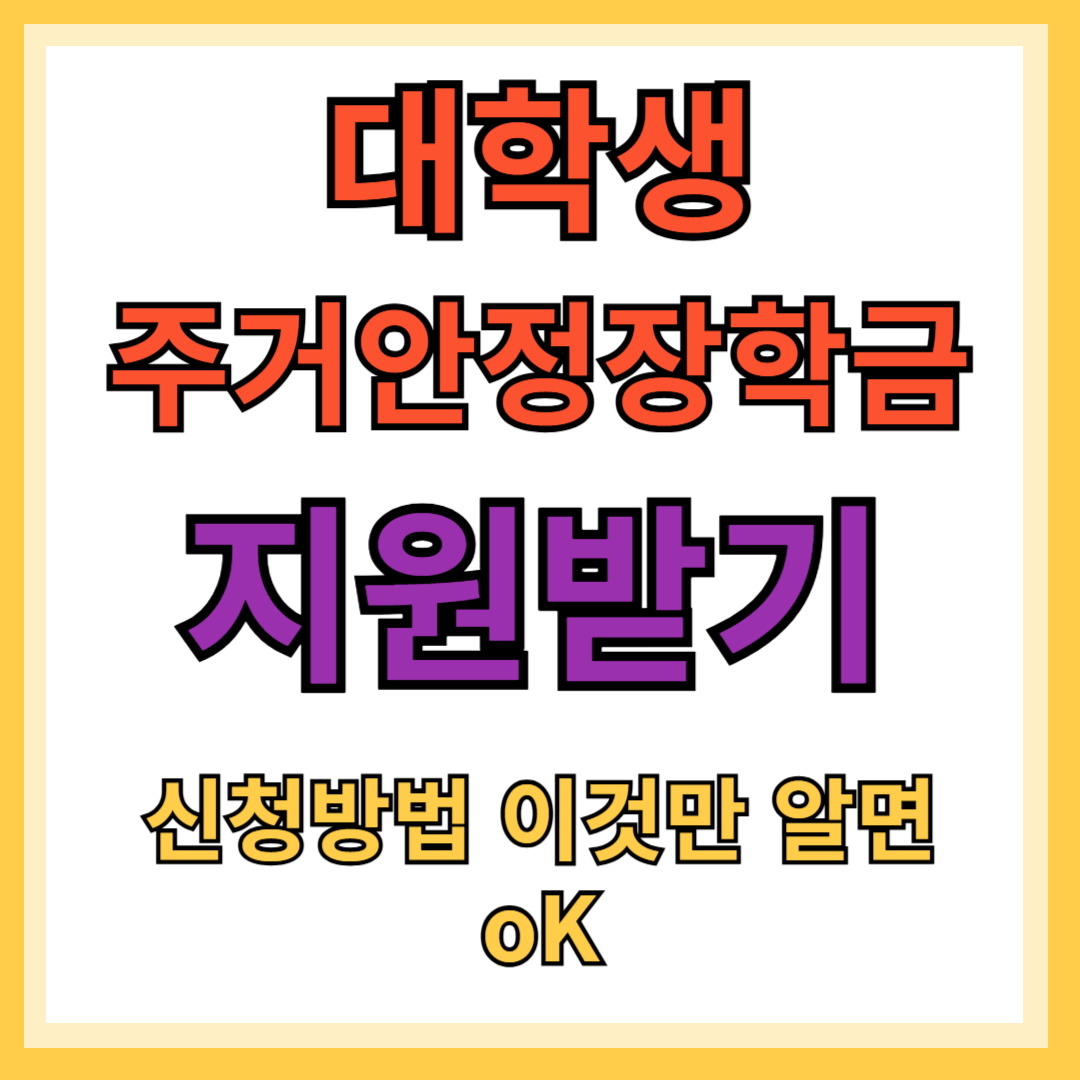 주거안정 장학금
