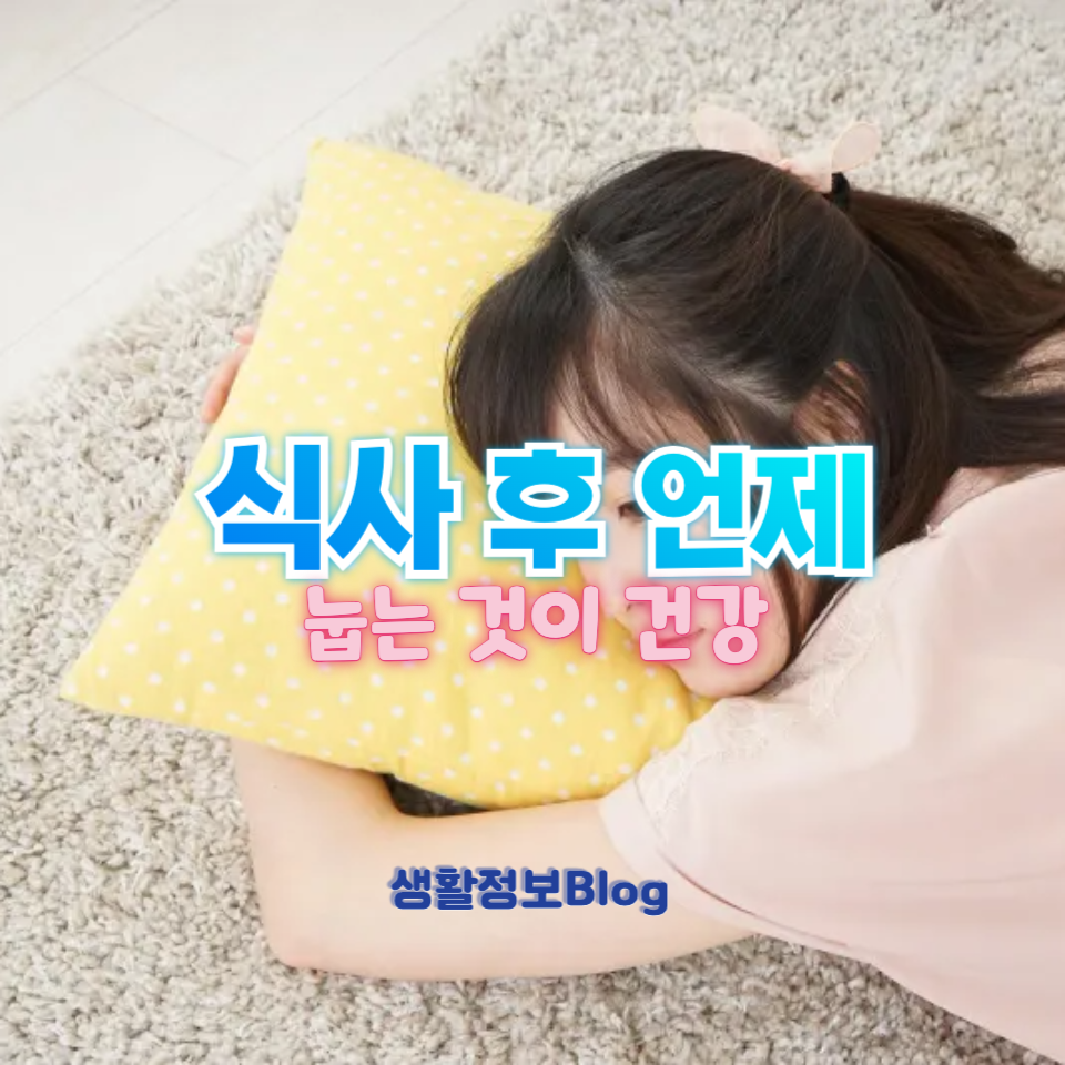 사 후 언제 눕는 것이 건강에 좋을까요?