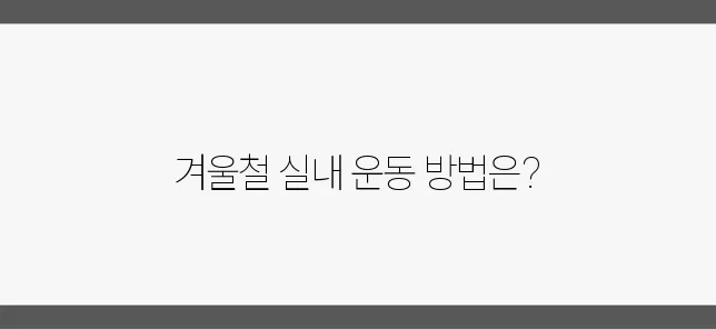 겨울철에 즐길 수 있는 실내 운동 추천하기