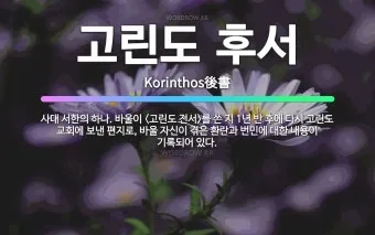 고린도후서 4장 16절 해석 - 그러므로 우리가 낙심하지 아니하노니 우리의 겉사람은 낡아지나_9