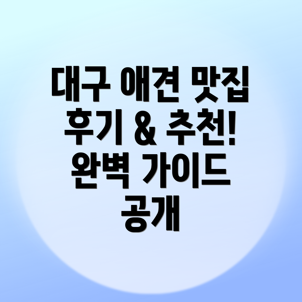 대구 중구 대신동 애견동반식당