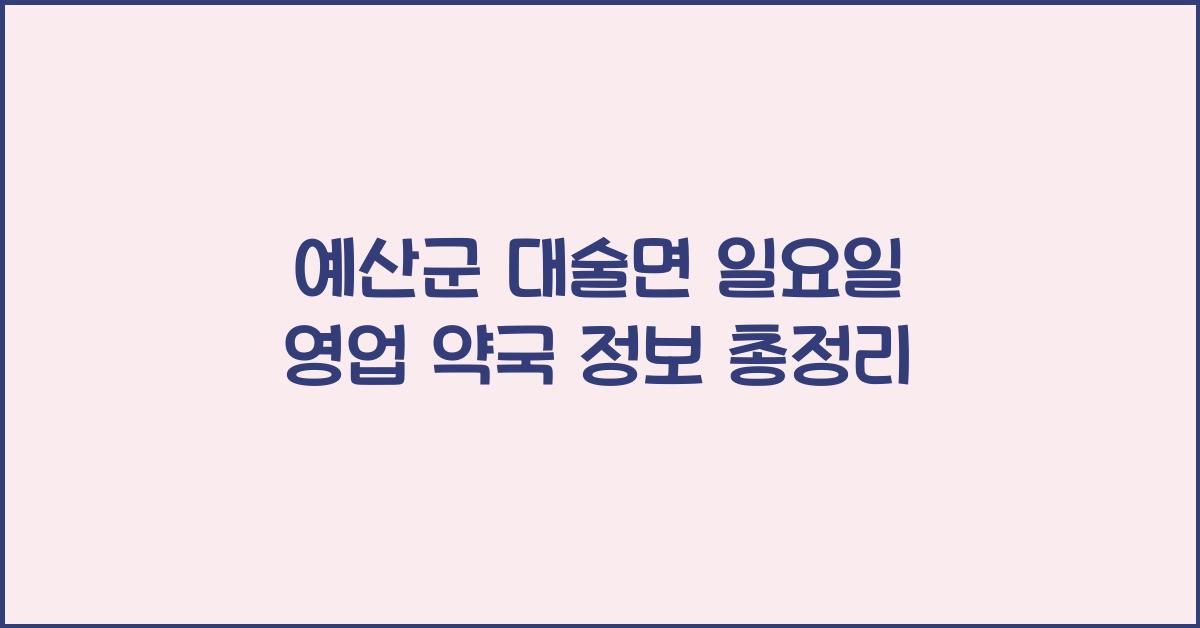 예산군 대술면 일요일 영업 약국