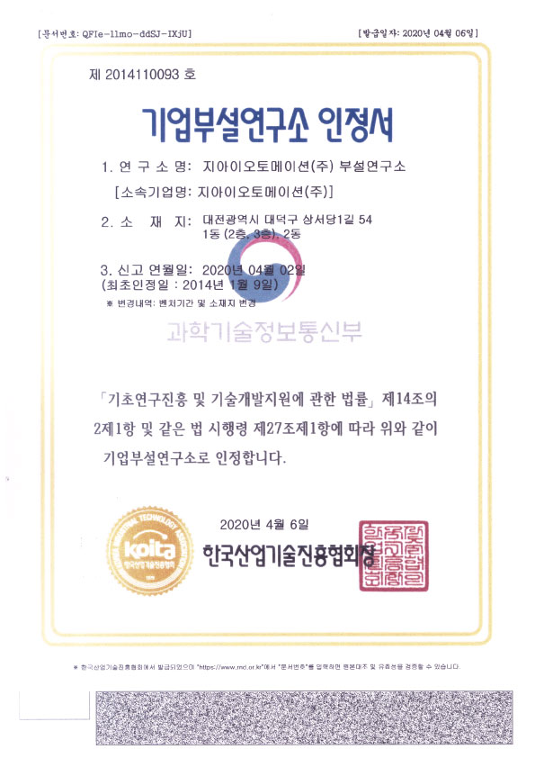  기업부설연구소 인정서, 지아이오토메이션(주)