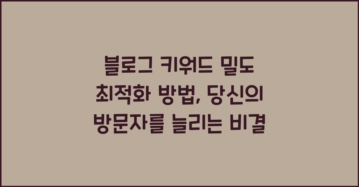 블로그 키워드 밀도 최적화 방법