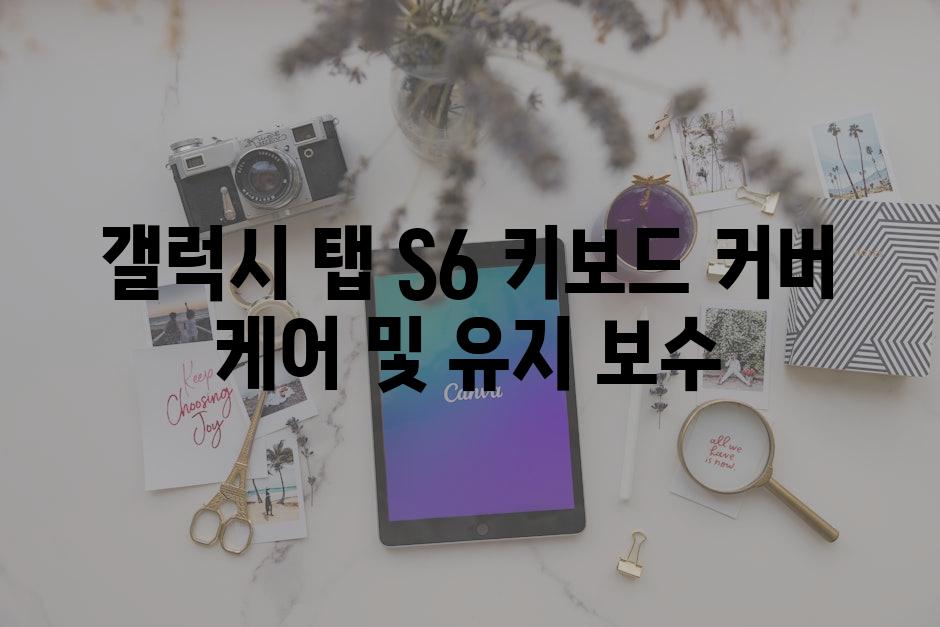 갤럭시 탭 S6 키보드 커버 케어 및 유지 보수