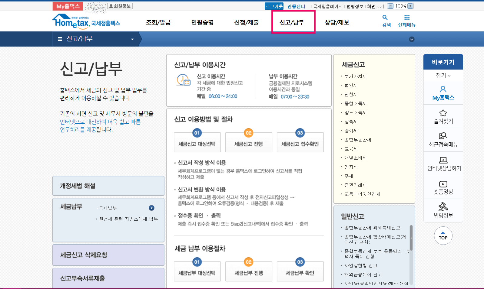 홈택스-신고/납부-페이지