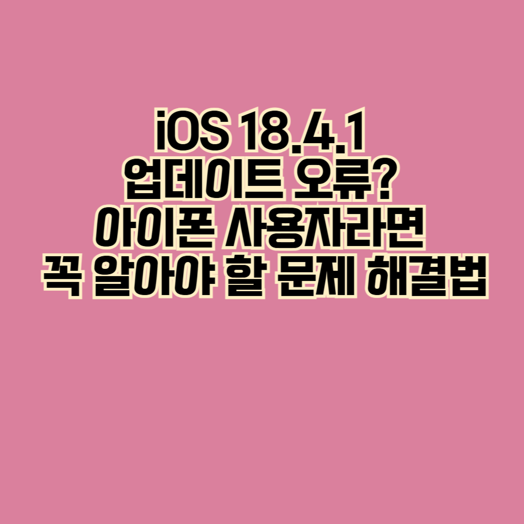 아이폰 iOS 18.4.1 업데이트 오류