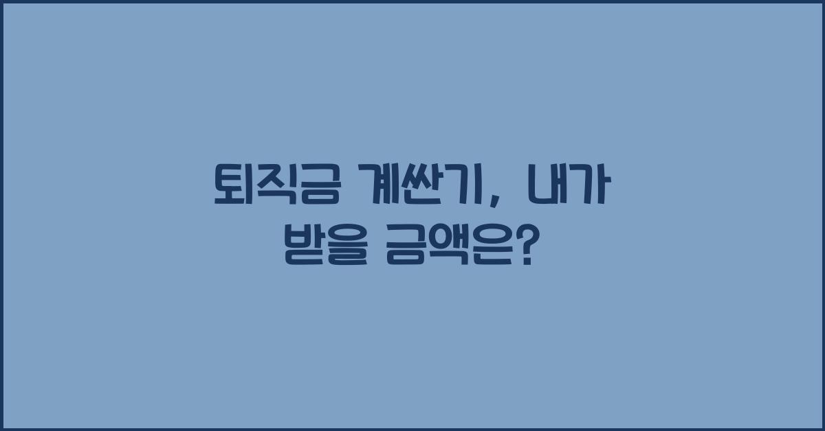 퇴직금 계싼기