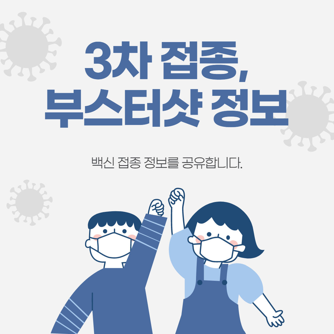  코로나 3차 접종예약 "부스터샷" 꿀정보 공유드립니다.