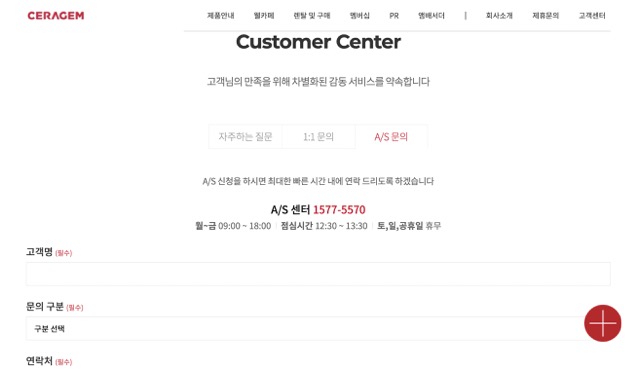 세라젬-공식홈페이지-고객센터-AS문의-화면