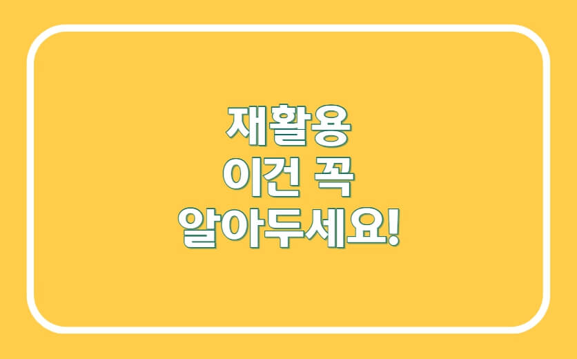 재활용, 이건 꼭 알아두세요!