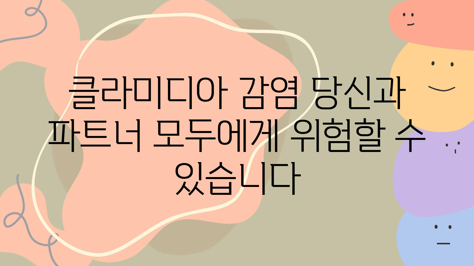 클라미디아 감염 당신과 파트너 모두에게 위험할 수 있습니다