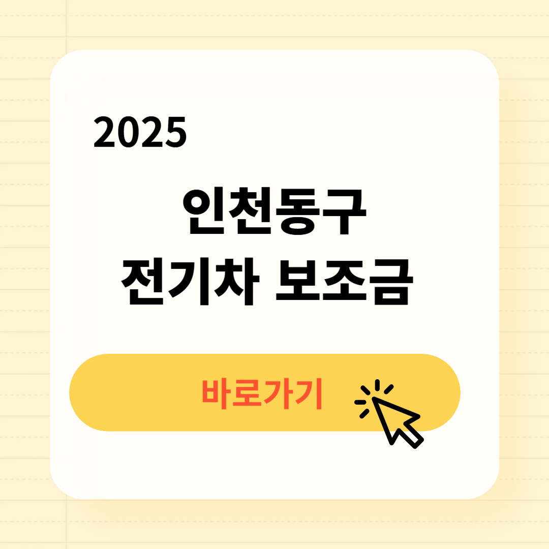 2025년 인천동구 전기차 보조금