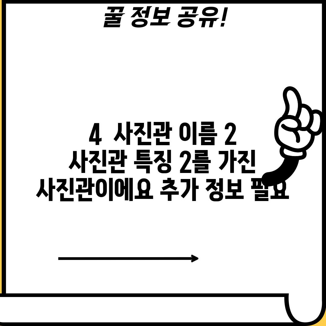 4.  [사진관 이름 2]:  [사진관 특징 2]를 가진 사진관이에요! (추가 정보 필요)