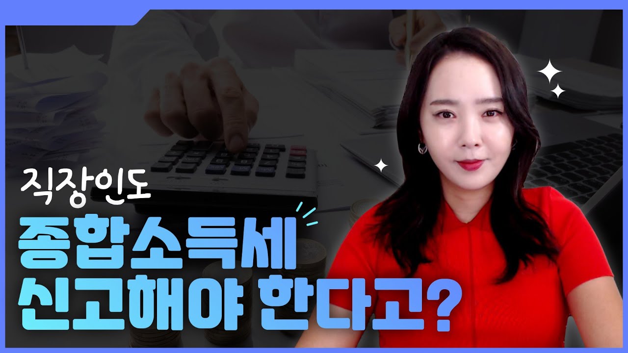  직장인도 종합소득세 신고 꼭 해야하는 5가지 경우 | 절세미녀