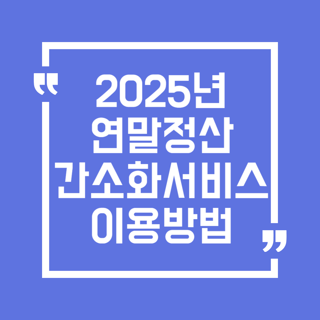 2025년 연말정산 간소화서비스 방법, 오픈시간, 조회기간