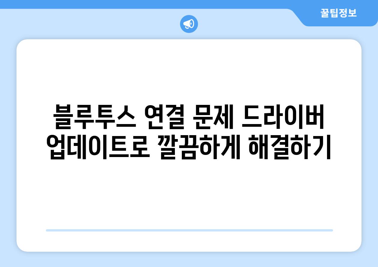 블루투스 연결 문제 드라이버 업데이트로 깔끔하게 해결하기