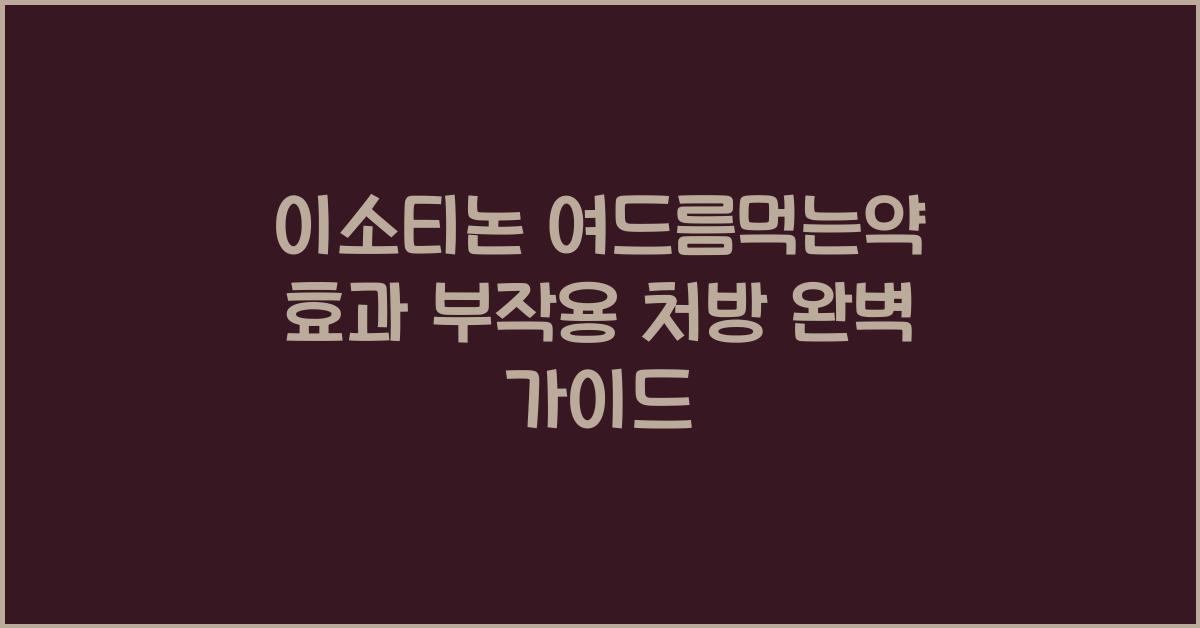 이소티논 여드름먹는약 효과 부작용 처방