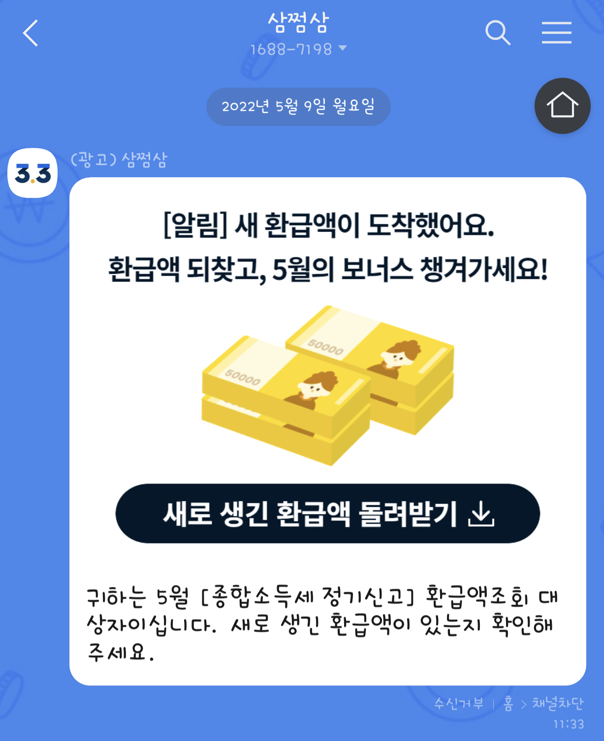 삼쩜삼 환급 서비스 알림 카카오톡 문자