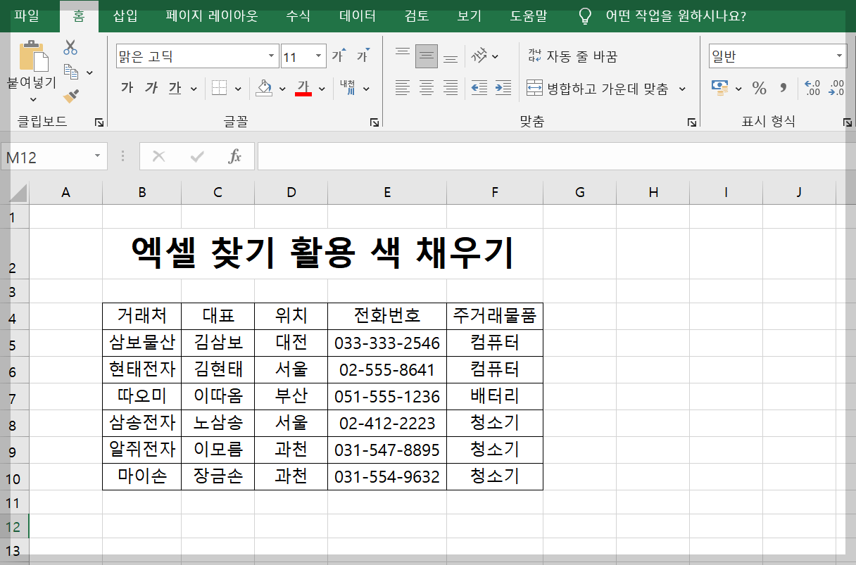 엑셀 찾기와 색채우기