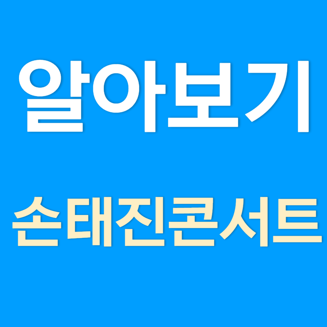 손태진 콘서트 대전 공연 예매 방법과 장소